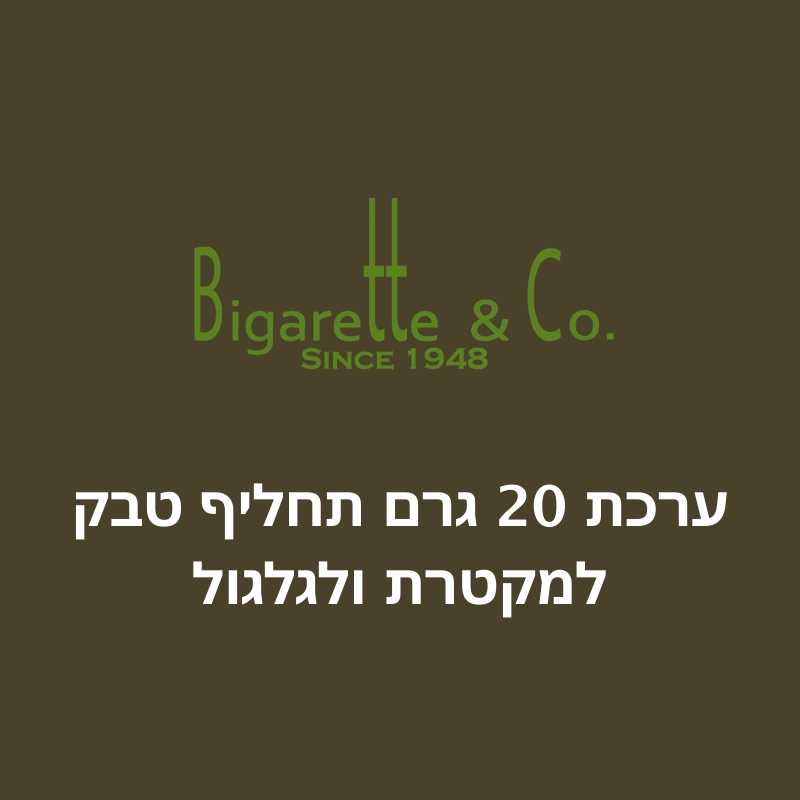 ערכת 20 גרם תחליף טבק ללא ניקוטין למקטרת ולגלגול