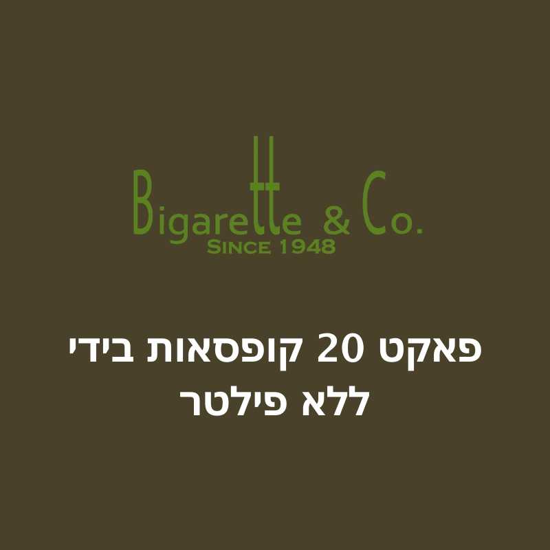 פאקט 20 קופסאות בידי ללא פילטר