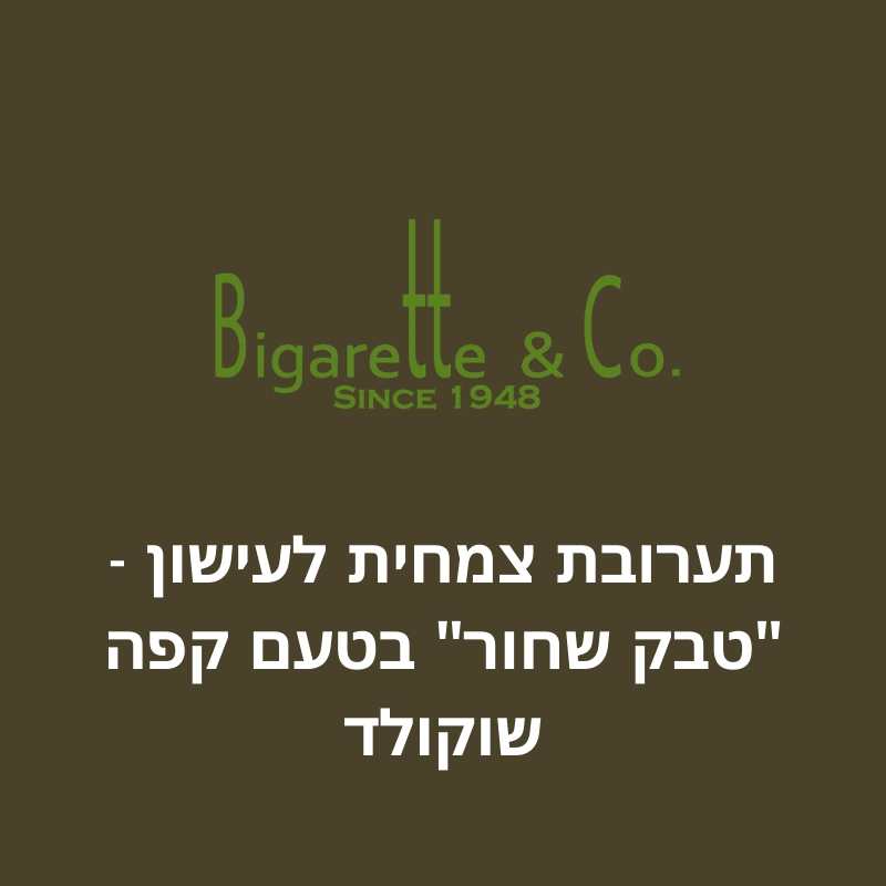 תערובת צמחית לעישון &quot;טבק שחור&quot; בטעם קפה שוקולד